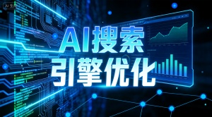 沈阳AI搜索排名优化哪家好 乐奕GEO优化公司专业可靠