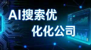 沈阳GEO优化哪家好?专业靠谱服务商推荐乐奕GEO优化公司